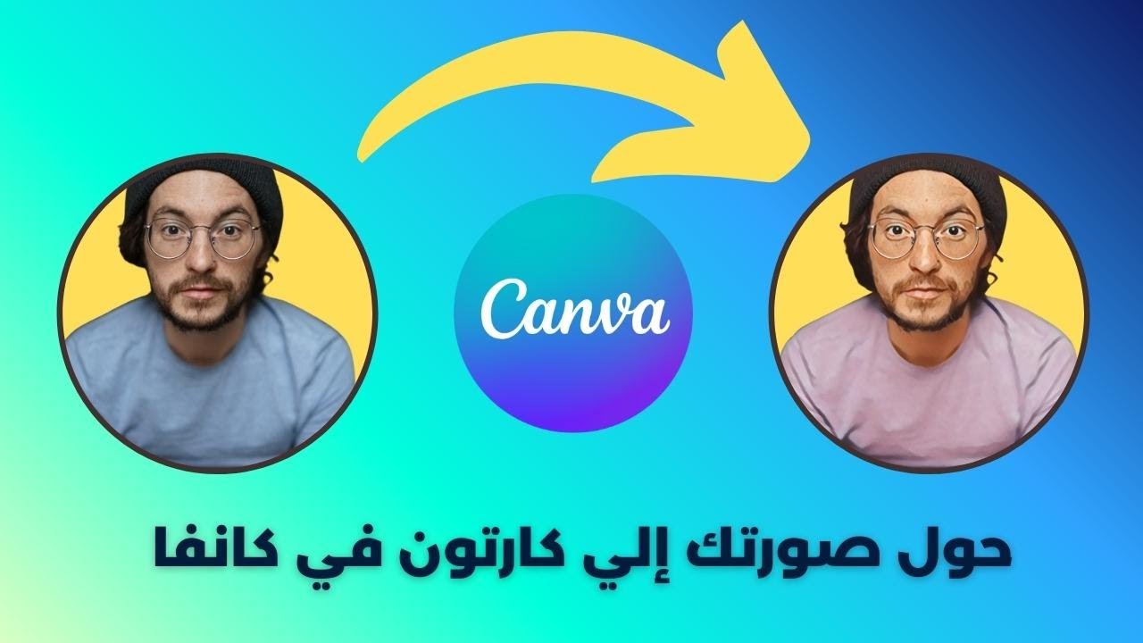 حول صورتك الي كارتون | أسرار برنامج كانفا