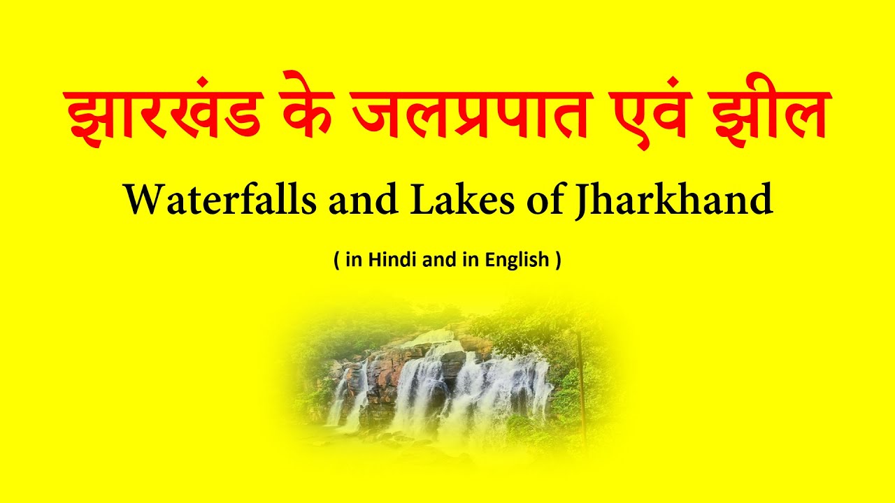 [Jharkhand Jigyasa] Waterfall and Lakes of Jharkhand  by Udit Kushwaha #jharkhand_jigyasa #jharkhand