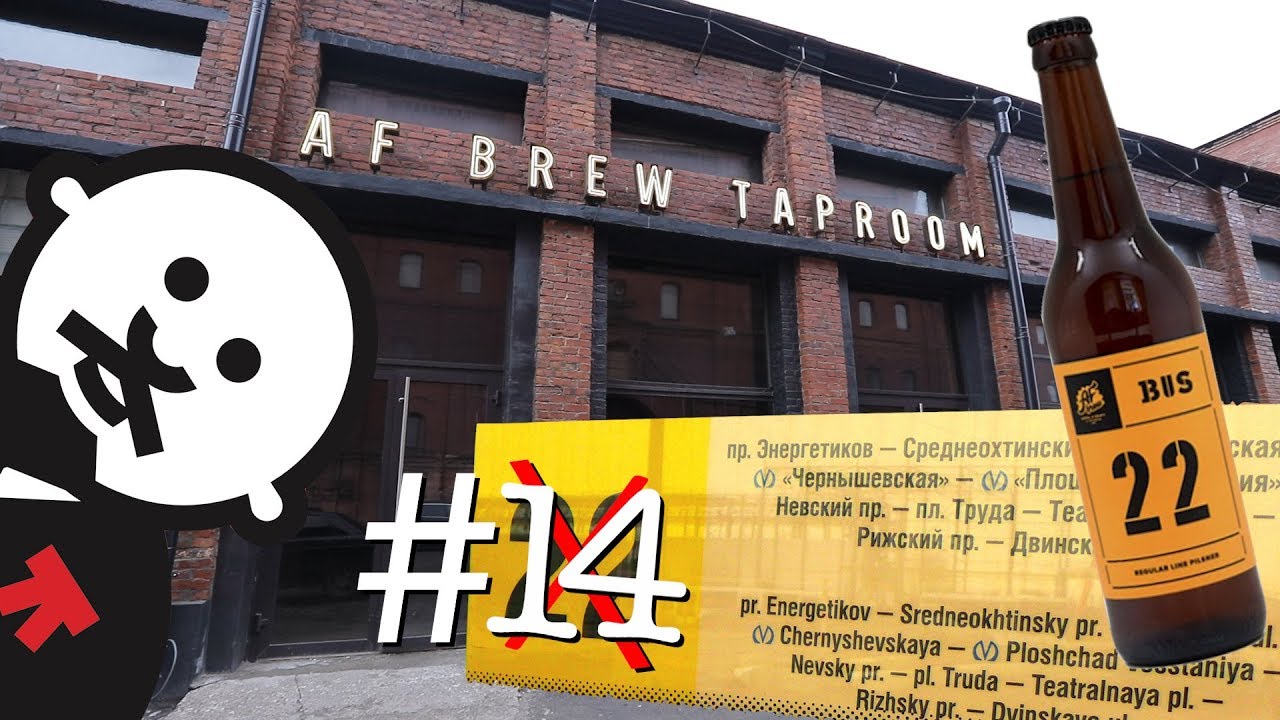 AF Brew - Новая школа петербургского пивоварения / #ленинбург