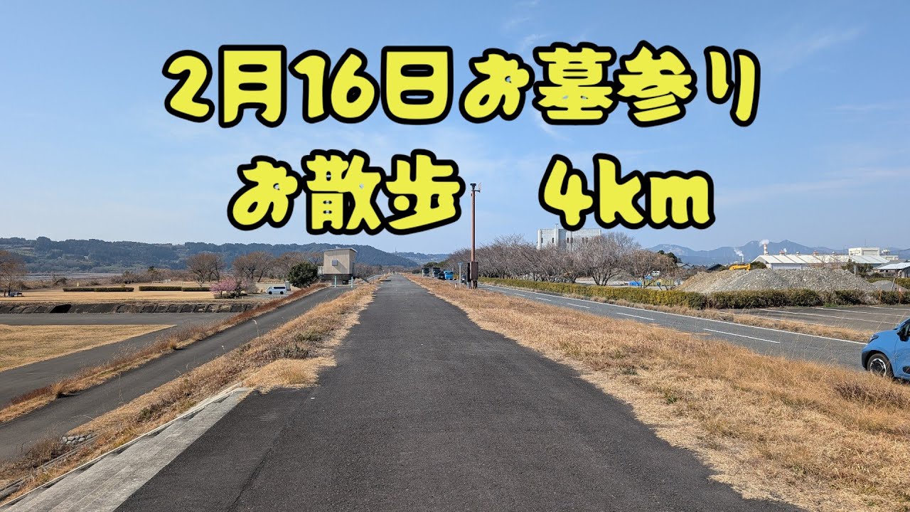 2月16日お墓参りお散歩4km