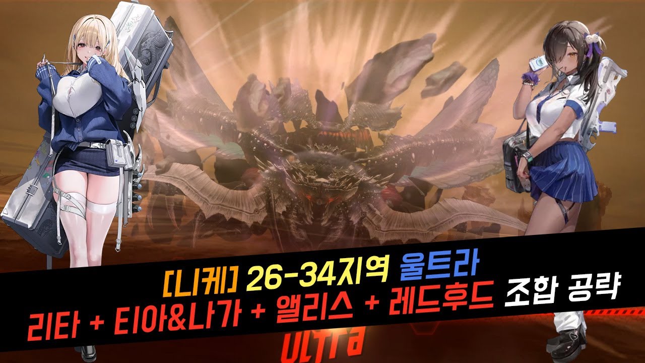 [니케] 26-34 보스 '울트라' 공략 (194k)