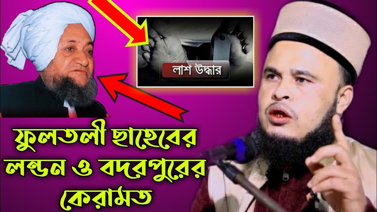 ফুলতলী সাহেবের লন্ডনের কেরামতি নিয়ে আলোচনা । মাওলানা আলতাফ হোসেন সাহেব। Mawlana Altaf Hussain Saheb