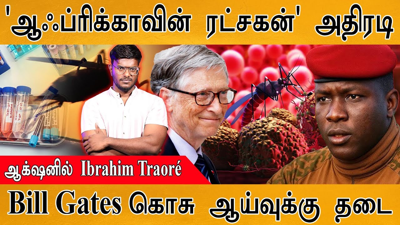 🦟'ஆஃப்ரிக்காவின் ரட்சகன்' Ibrahim Traoré அதிரடி உத்தரவு! | Bill Gates கொசு ஆய்வு தடை | Burkina Faso