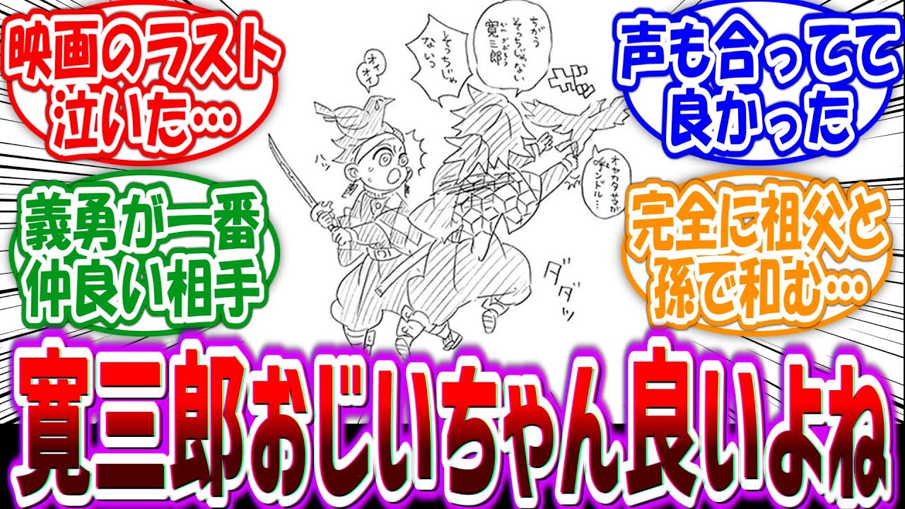 【鬼滅の刃】「義勇さんと寛三郎おじいちゃんの関係性っていいよね」に対する読者の反応集
