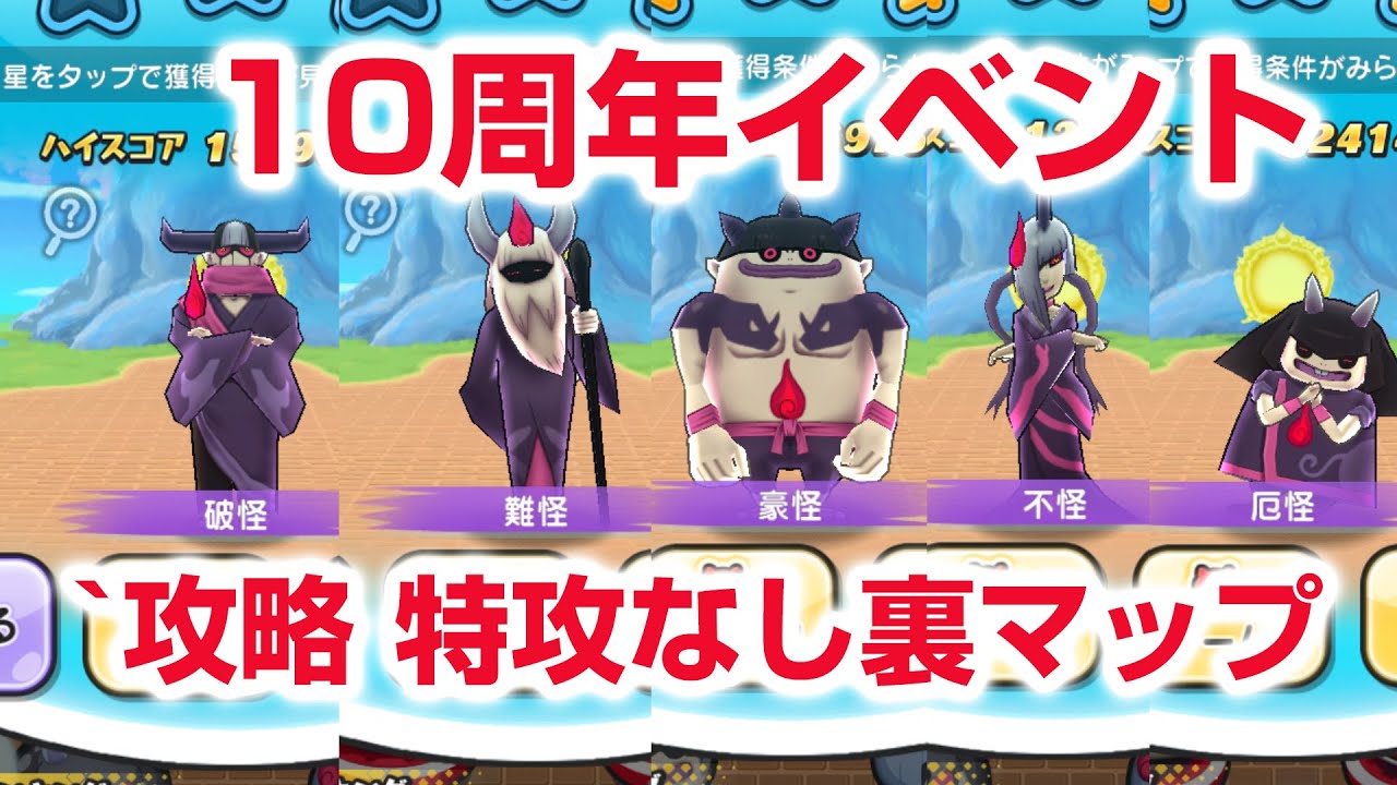 【ぷにぷに攻略】特攻なし 裏マップ カイマ５人衆 プニヲウバウネ 10周年記念イベント第1弾 ぷにぷにの秘密だニャン！前編