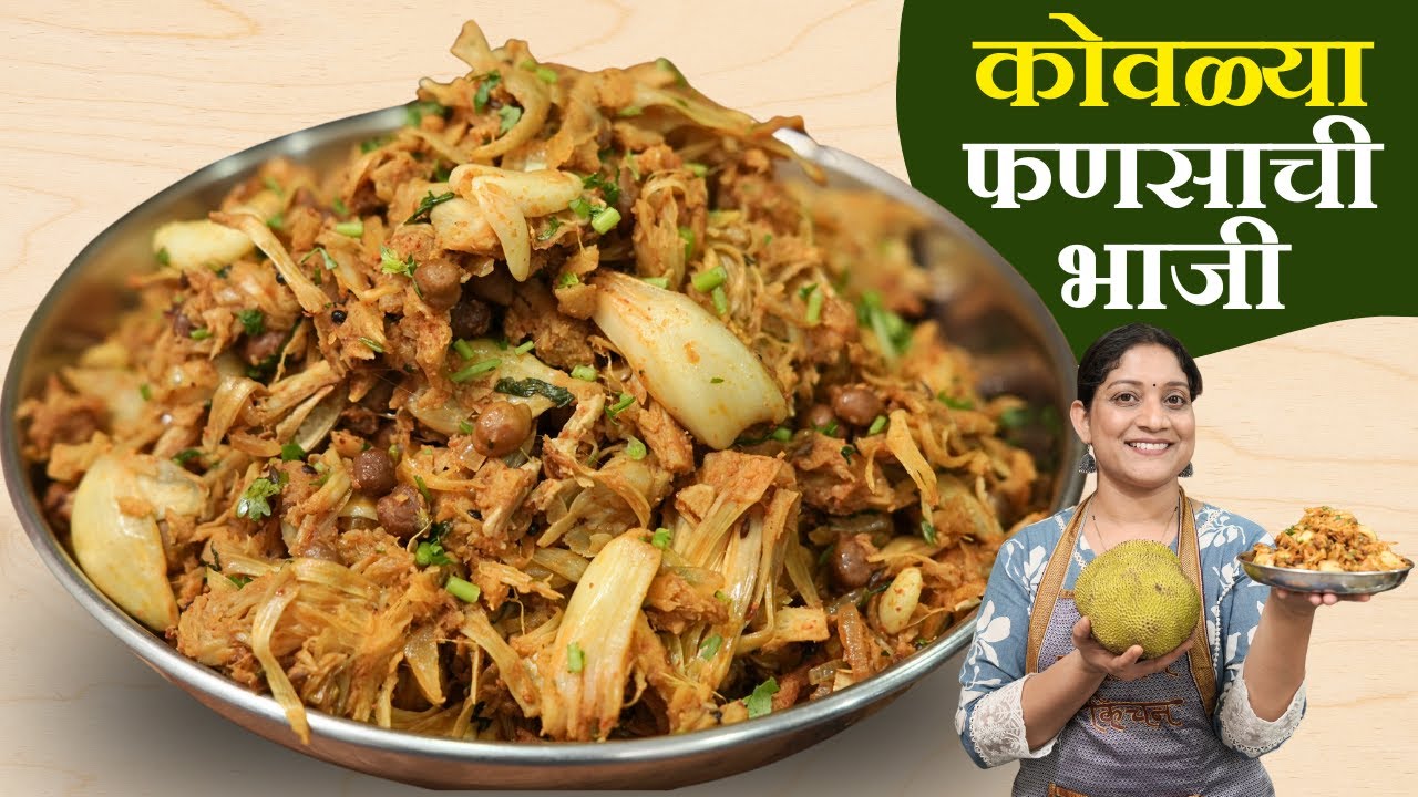 कच्च्या फणसाची भाजी | फणसं कोवळी आहेत तोवर झालीच पाहिजे चमचमीत फणसाची भाजी Fansachi Bhaji Recipe