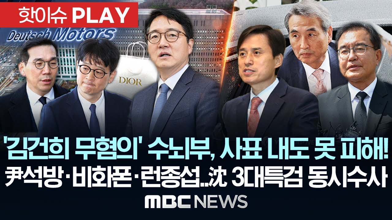 ‘김건희 무혐의’ 수뇌부, 사표 내도 못 피해!..尹석방·비화폰·런종섭..3대특검 동시수사 심우정 - [핫이슈PLAY] MBC뉴스 2025년 8월 10일