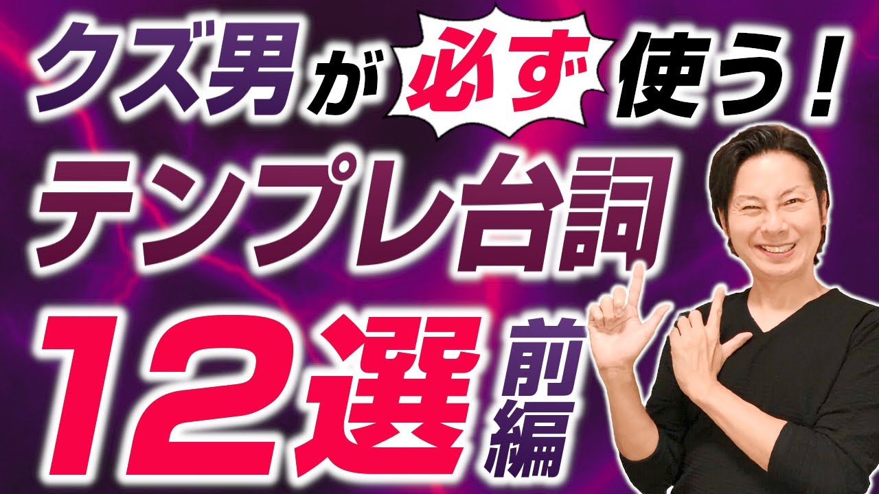 クズ男が必ず使うテンプレ台詞12選・前編