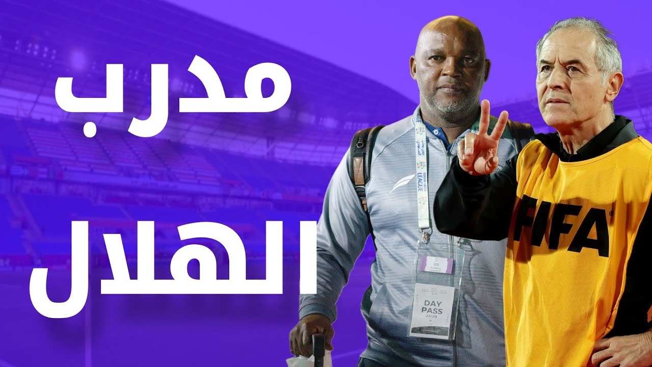 المرشحين لتدريب الهلال - افضل مدرب للهلال - وجهة موسي كانتي ومحمد الرشيد - مارك ميندي 