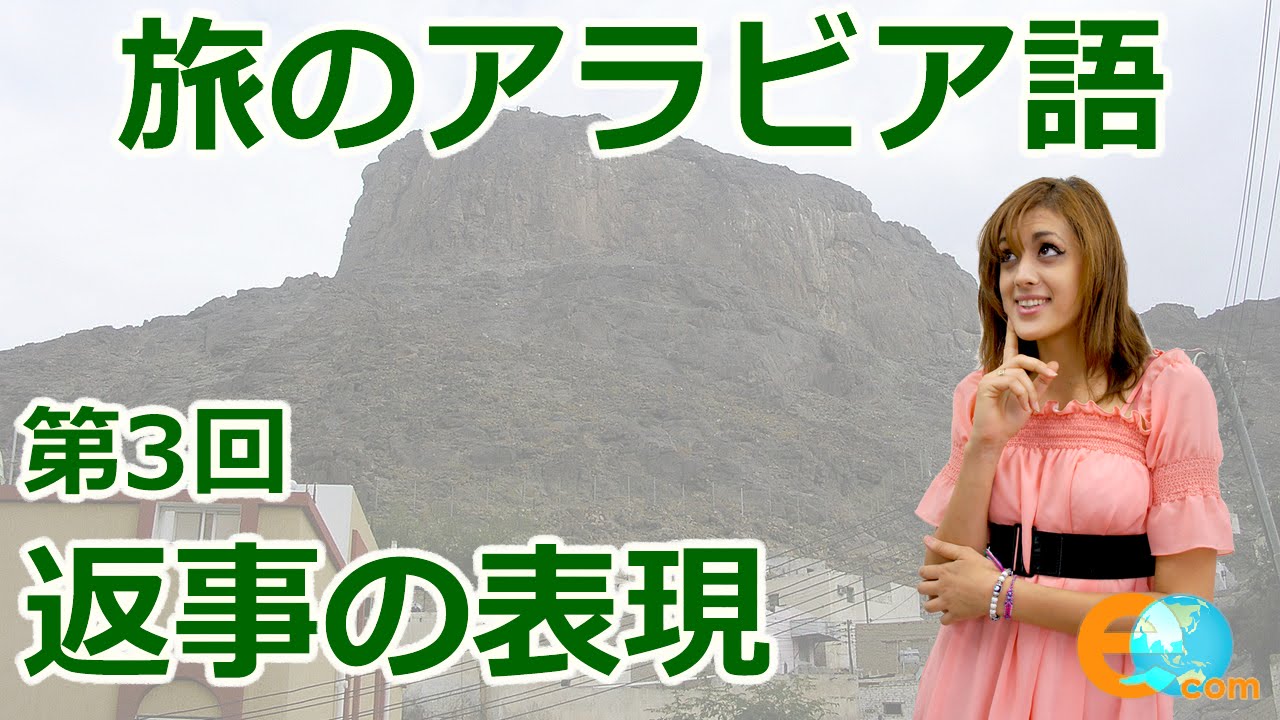旅のアラビア語・第3回目：返事をする時に使える表現