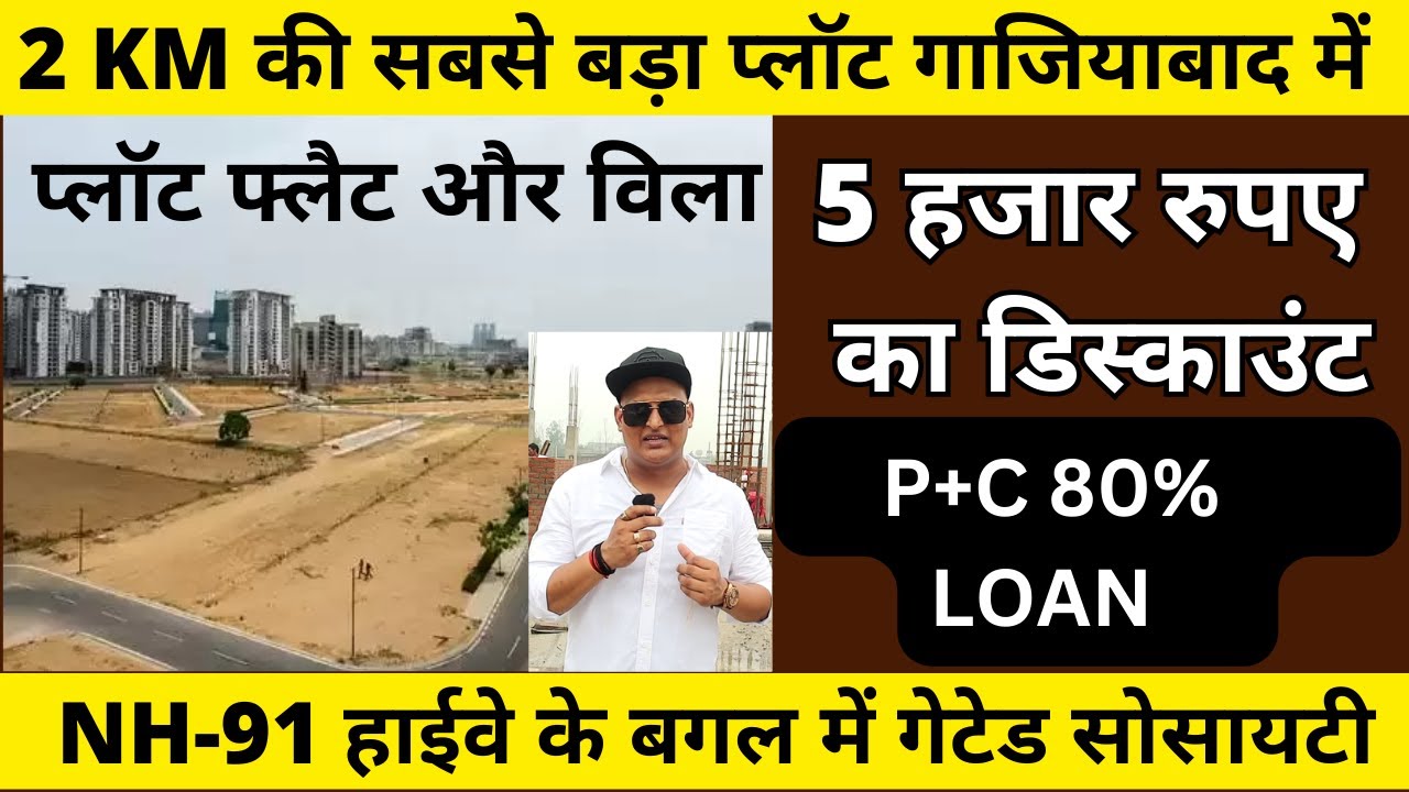 NH-91 हाईवे के बगल में गेटेड सोसायटी |Cheapest Plot in NCR , Plots In Ghaziabad, duplex luxury villa