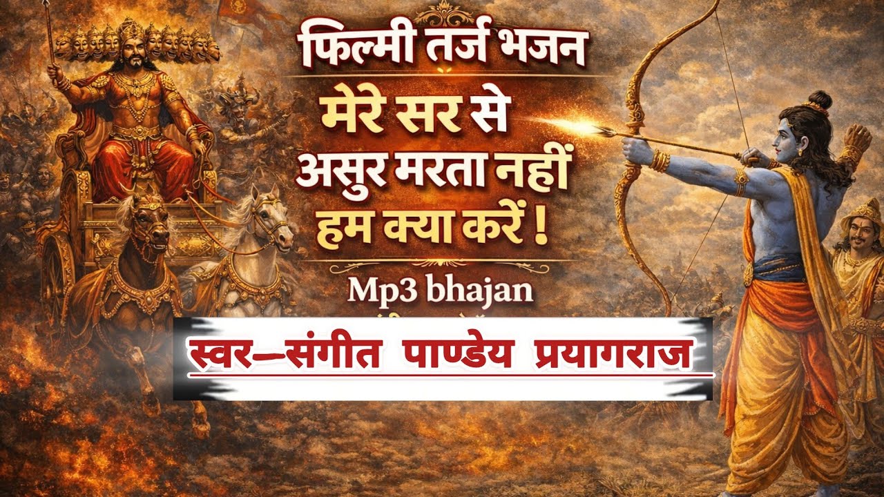 ।।मेरे सर से असुर मरता नहीं।। #filmytarjbhajan #bhajan  #sangeetpandeybhajan  स्वर-संगीत पांडेय