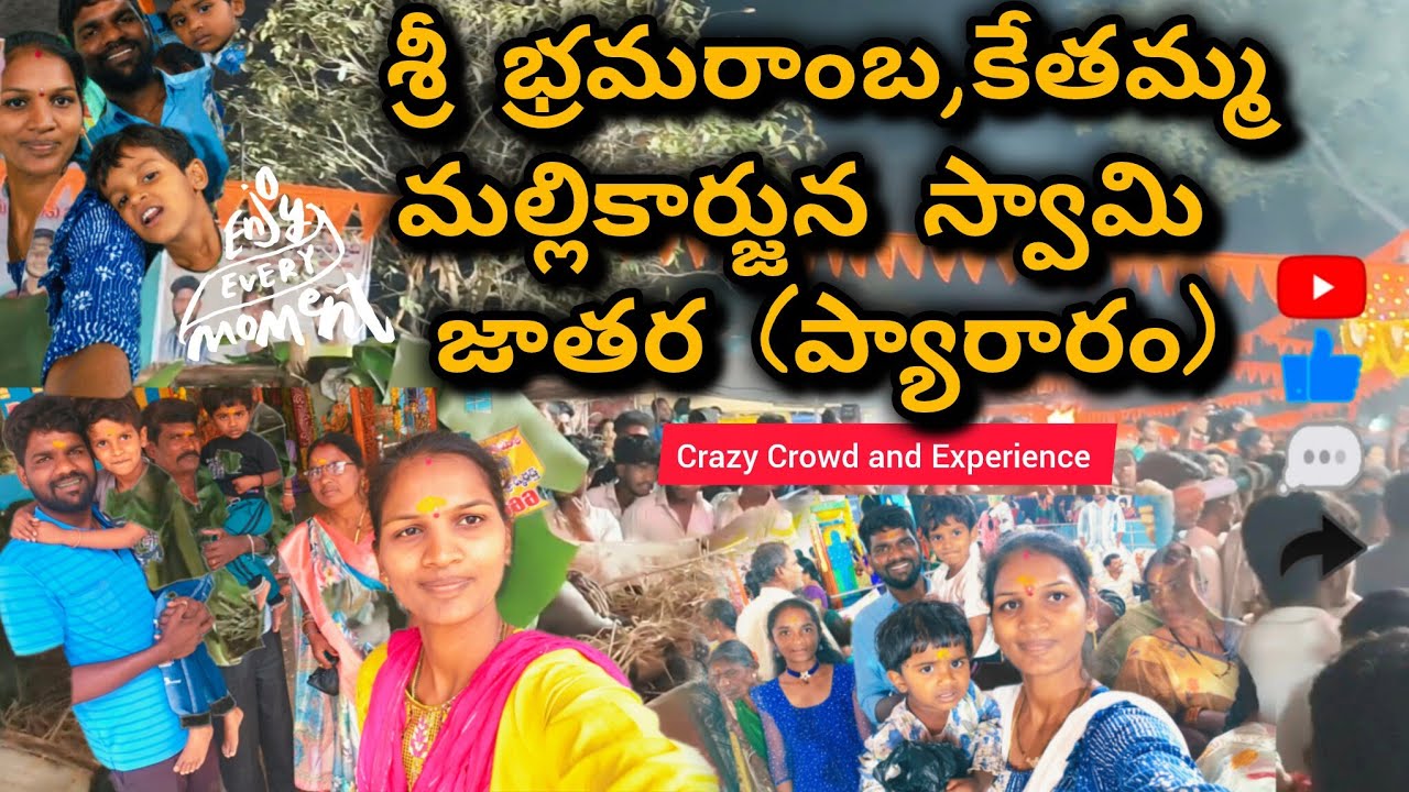 శ్రీ భ్రమరాంబ, కేతమ్మ మల్లికార్జున స్వామి జాతర🙏||ప్యారారం||జాతర ఎలా జరిగిందో చూడండి||#trending