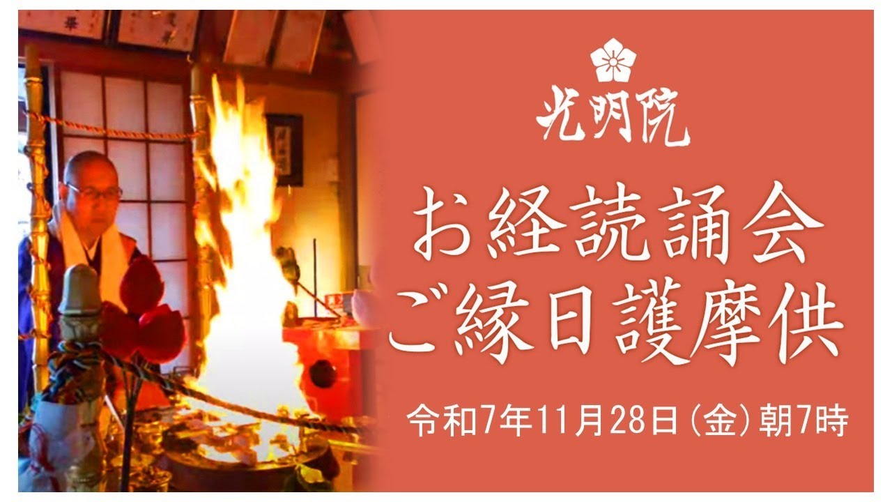 ご縁日護摩供　令和7年11月28日7時｜Live from 光明院