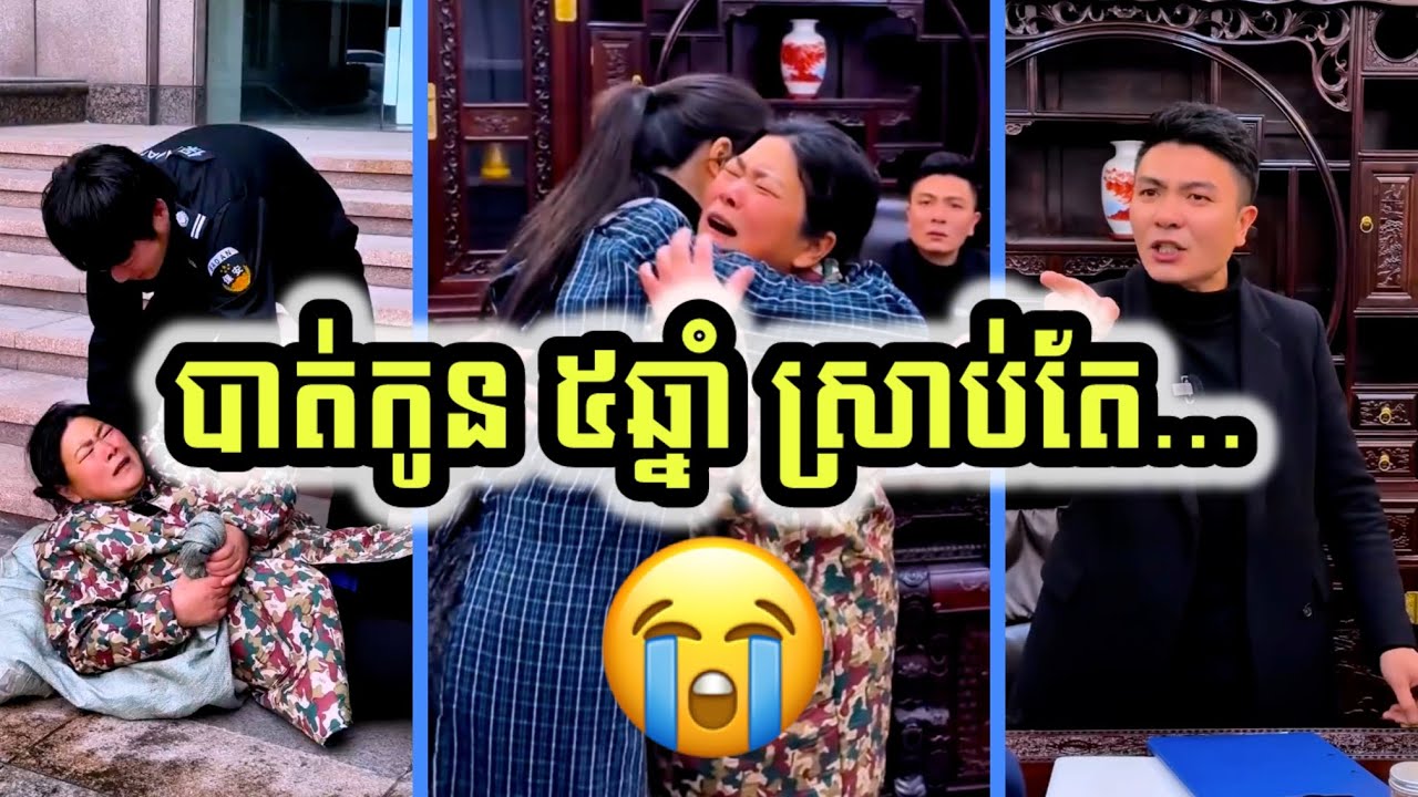 ម្ដាយដើររកកូនស្រី ៥ឆ្នាំ ស្រាប់តែឃើញរឿងពិតដ៏ខ្លោចចិត្តក្នុងក្រុមហ៊ុន!😭 (English Subtitles)
