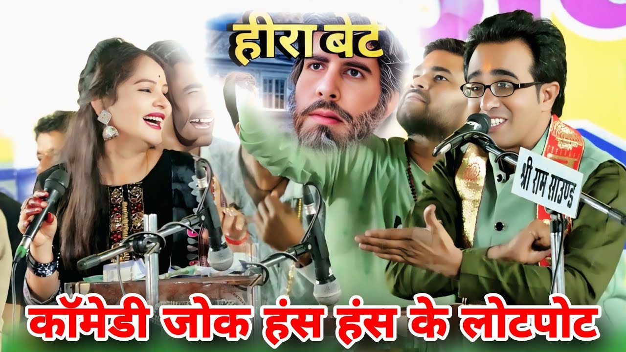 #हीरा_बेटे😘आज ऐसी कॉमेडी भई कै सभी हंस हंस कर लोटपोट 😭 पेट फुल जायेगा😄 दम होय तो हँसी😂रोक के दिखाओ