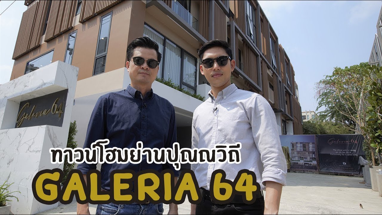 คิด.เรื่อง.อยู่ Ep.446 - รีวิวทาวน์โฮม Galeria 64