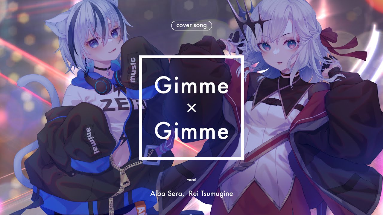 Gimme×Gimme | 紡音れい×アルバ・セラ 【歌ってみた】