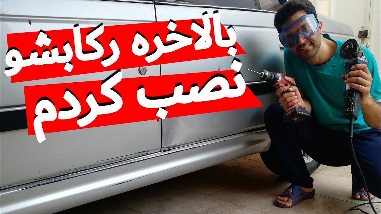 رکاب ماشینم توی تصادف کنده شد، دوباره نصبش کردم | آموزش نصب رکاب پژو پارس