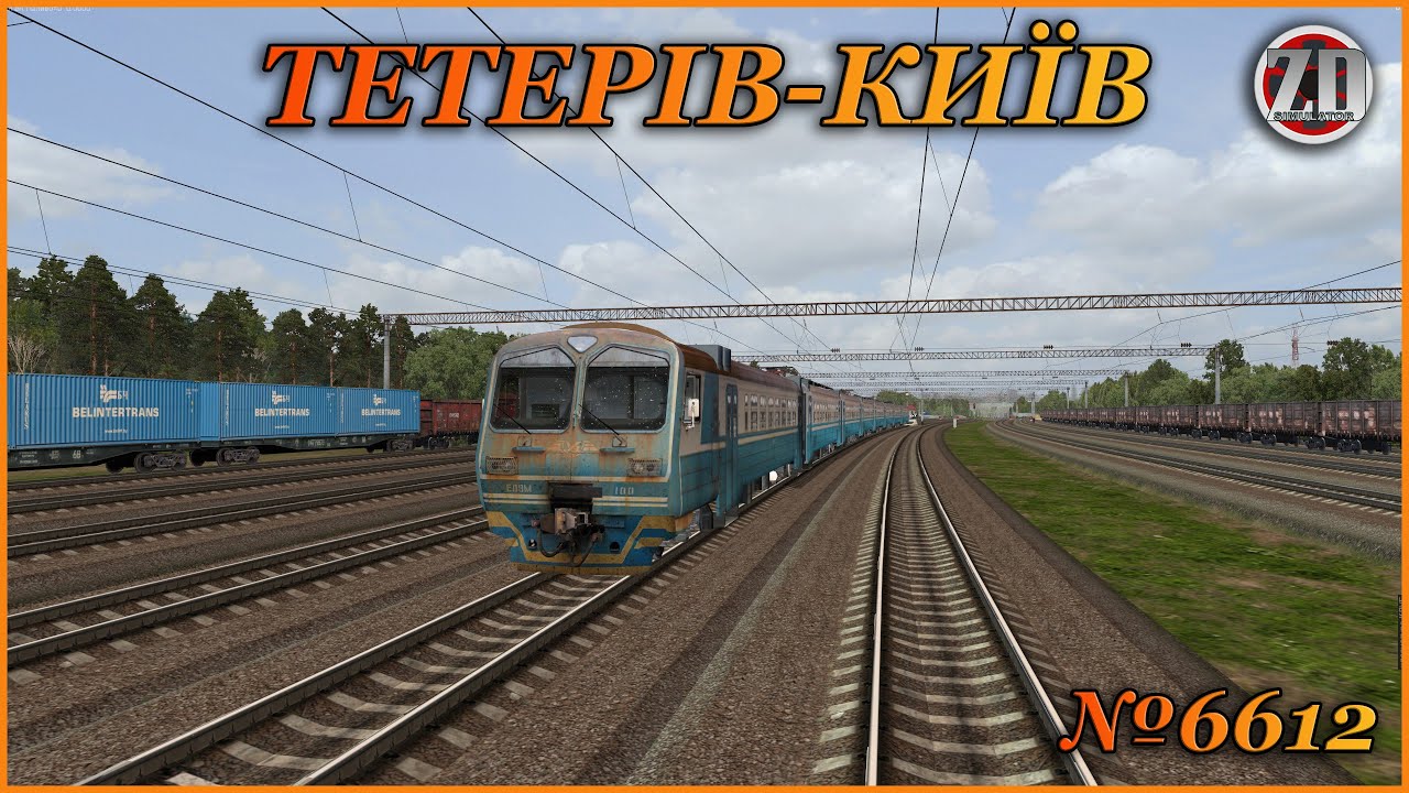 🚂[ZDsimSteam] ‼️ СЦЕНАРІЙ ТЕТЕРІВ-КИЇВ №6612!‼️🚂