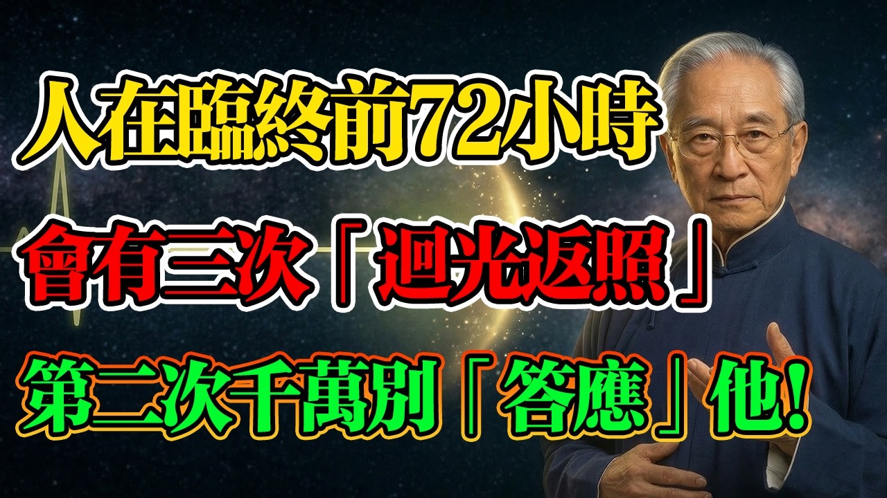 南懷瑾：人在臨終前72小時，會出現三次「迴光返照」！第二次最危險！千萬別「答應」他的要求！#南懷瑾 #生死真相 #佛學智慧 #阿賴耶識 #因果輪迴 #佛學 #佛法 #迴光返照 #臨終關懷