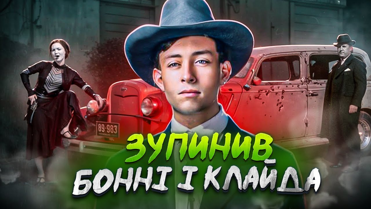 Легенда Техаських Рейнджерів | Френк Гамер | Полювання на Бонні та Клайда