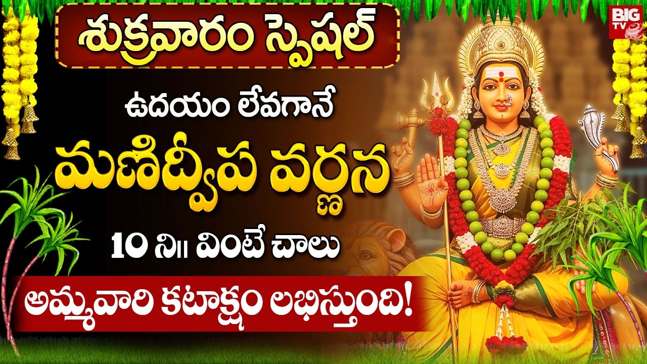 మణిద్వీప వర్ణన ఉదయాన్నే వింటే లక్ష్మీకటాక్షం ఖాయం!💰| Manidweepa Varnana in Telugu | Devotional Songs
