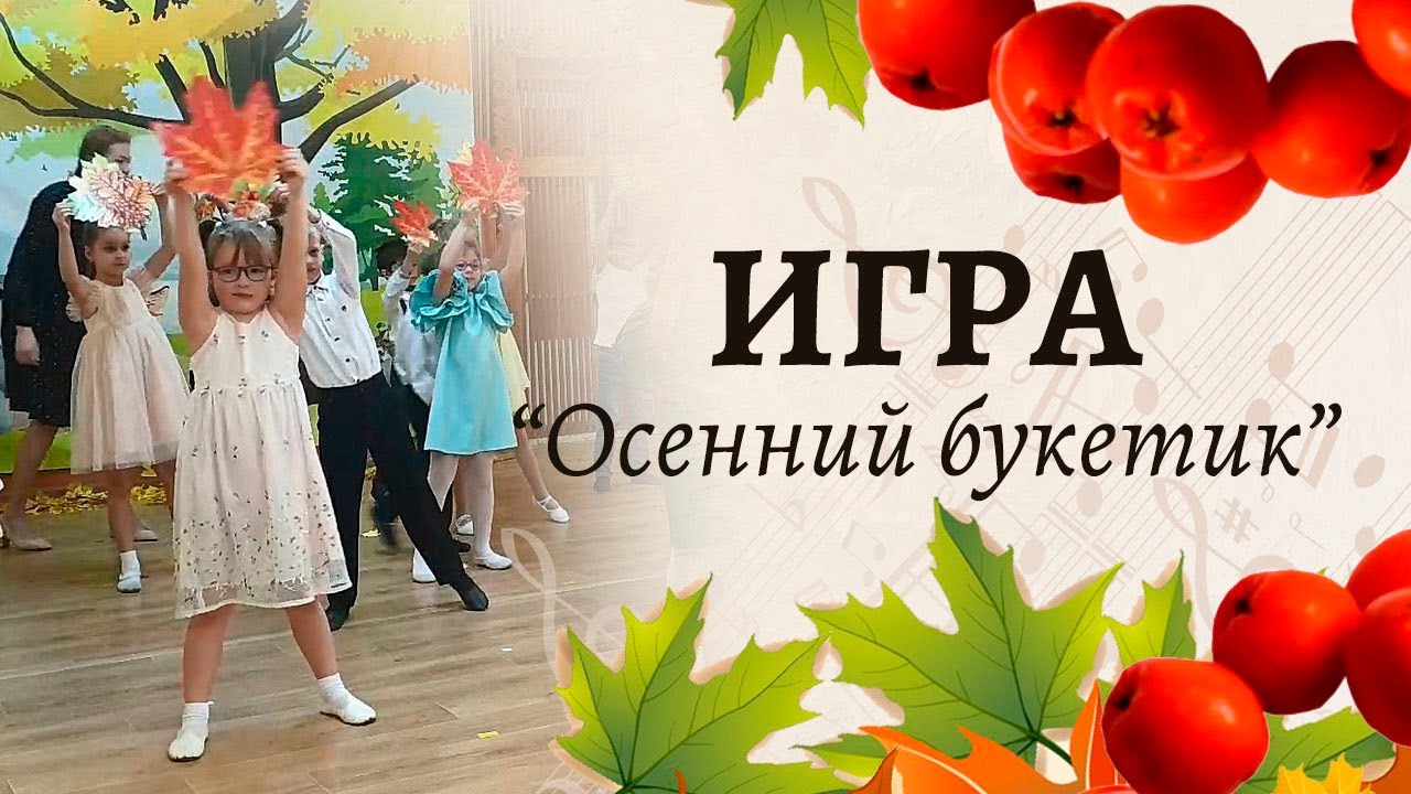 Игра на осеннем утреннике 