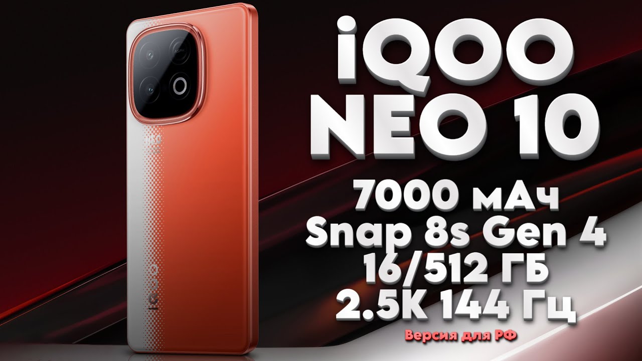 Обзор iQOO Neo 10 (версия для РФ)