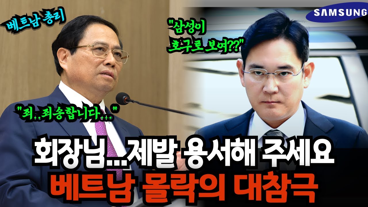 5000억 빼앗고 배신했다가 삼성 떠나버리자 그대로 붕괴된 베트남, GDP 20% 증발해버린 충격적 이유는?