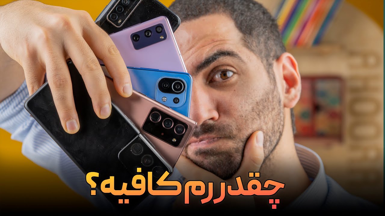 چه مقدار حافظه رم برای یک گوشی هوشمند کافی است؟