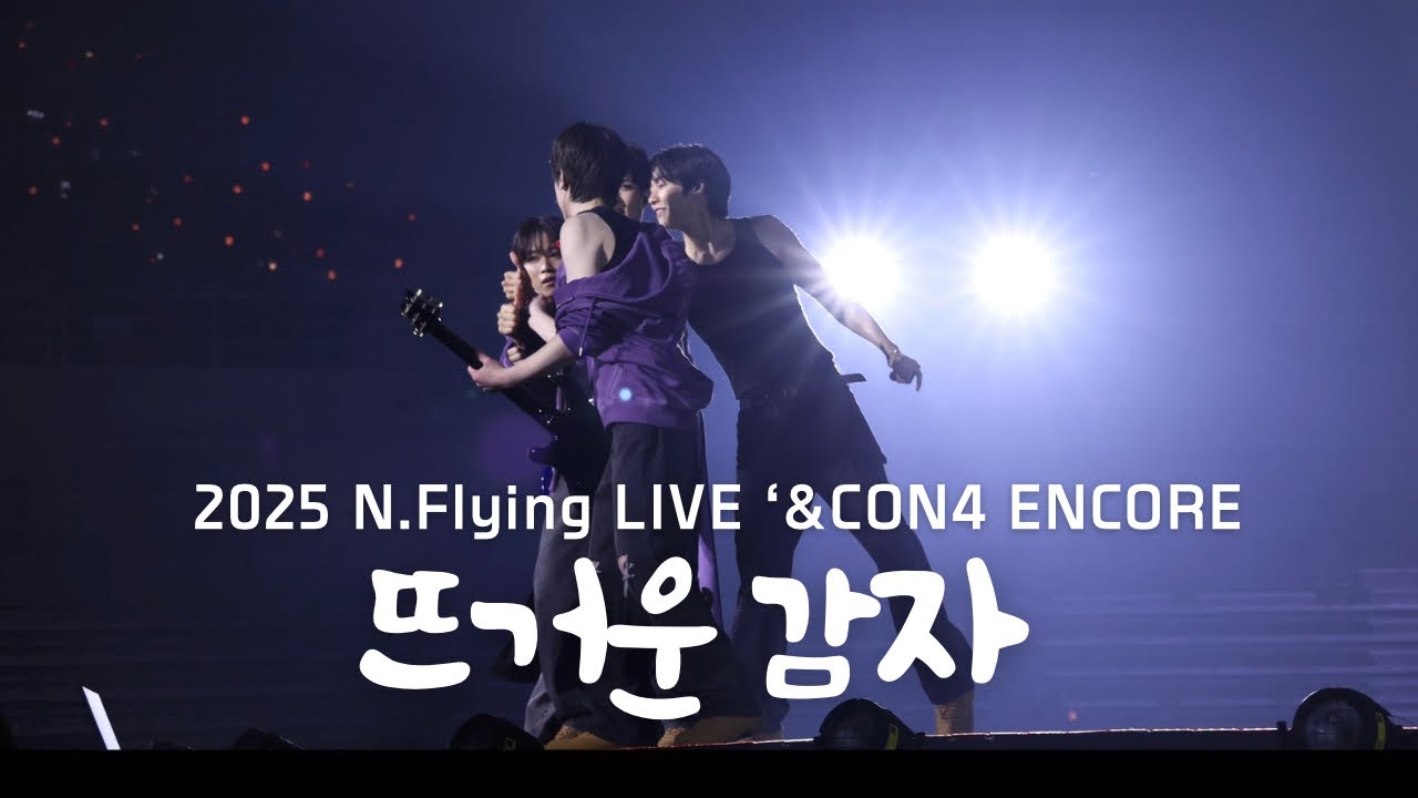 | 4K | 20251221 뜨거운 감자 - 엔플라잉(N.Flying) / 2025 N.Flying LIVE '&4CON ENCORE 