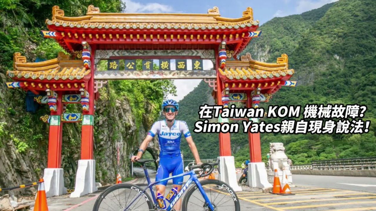 【2023 Taiwan KOM機械故障？ Simon Yates 現身說法】
