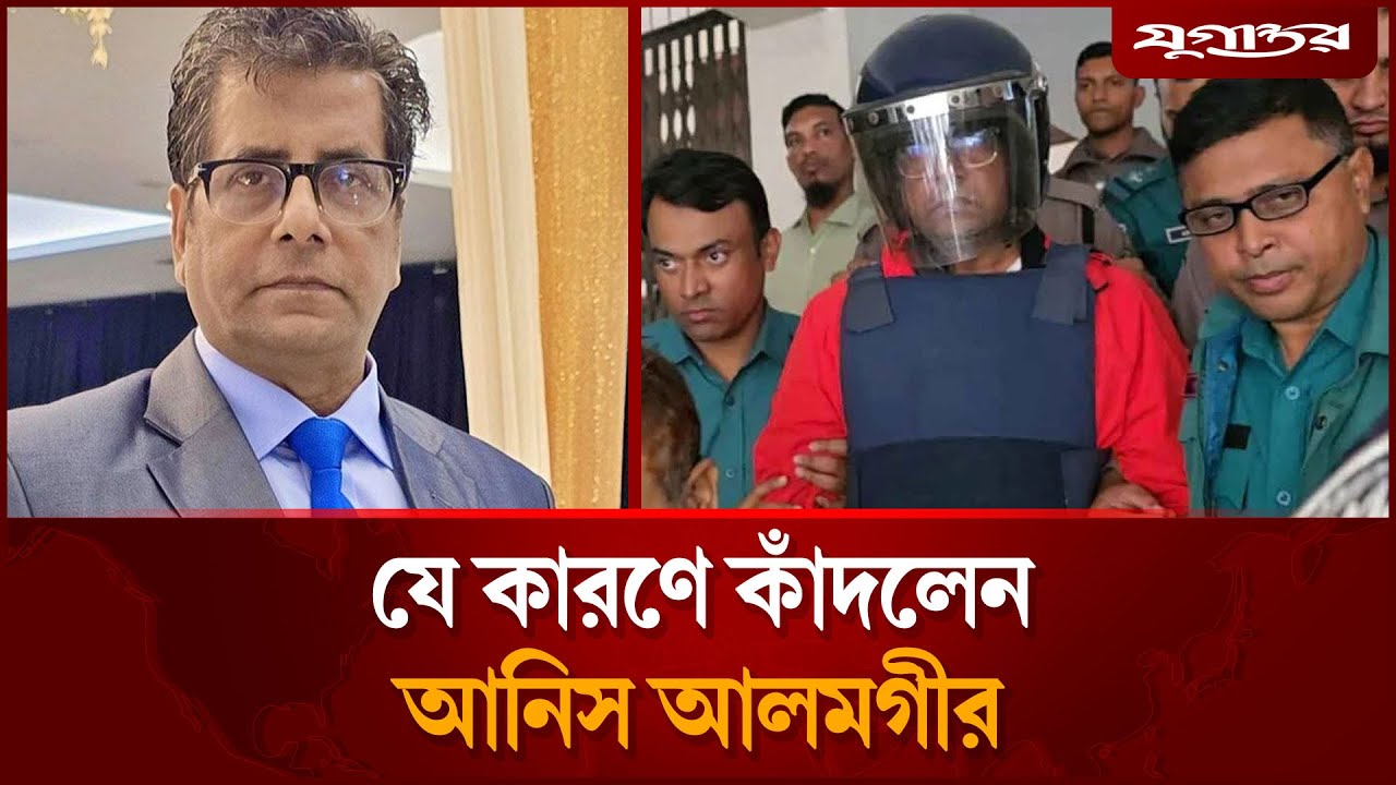 কান্নায় ভেঙে পড়লেন আনিস আলমগীর  | Anis Alamgir | Jugantor