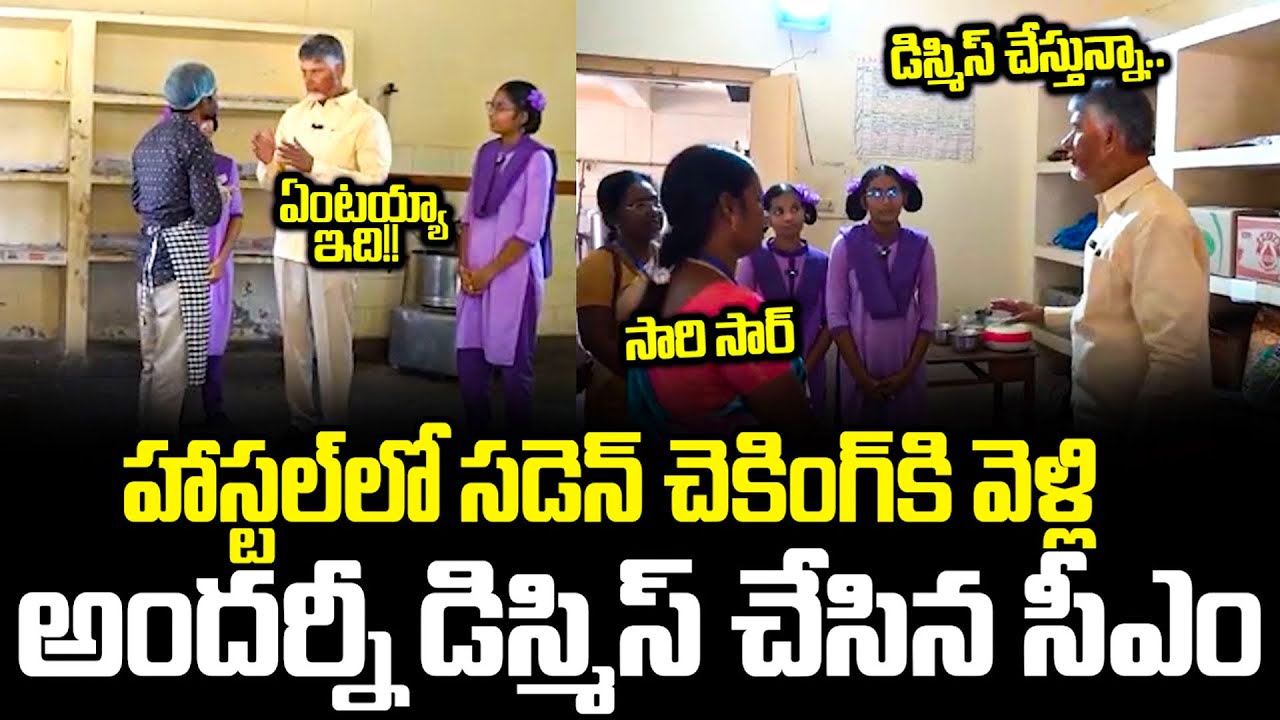🔥🔥Foreign నుండి రాగానే పని మొదలుపెట్టిన CM Chandrababu | CM Chandrababu Inspecting Hostels Cloud