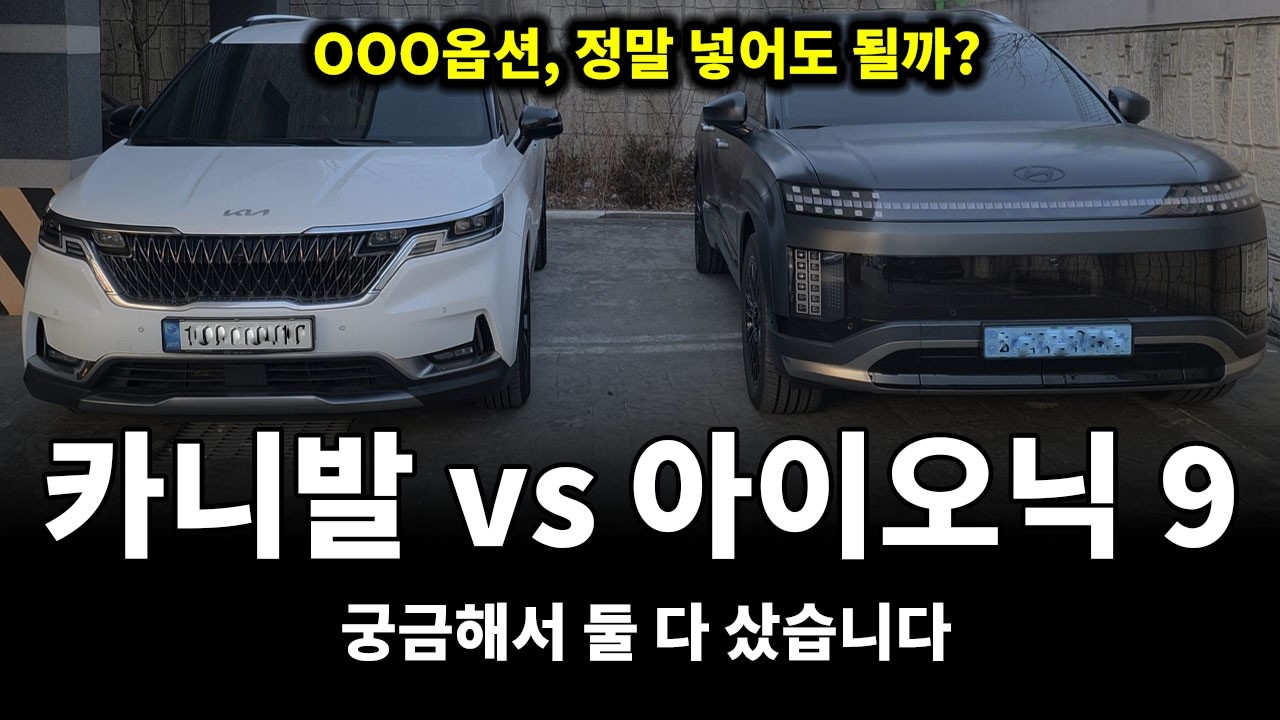 멀미한다고??  | 카니발KN4 vs 아이오닉9 비교 | 국민옵션의 숨겨진 단점