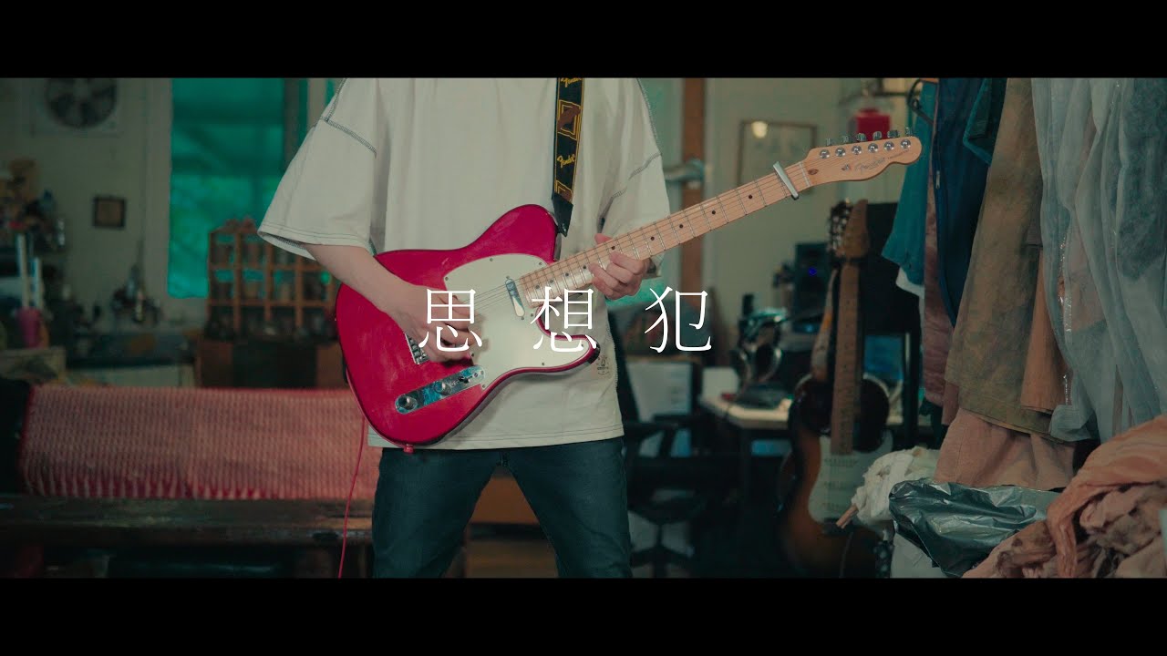 ヨルシカ - 「思想犯」 / Guitar Cover