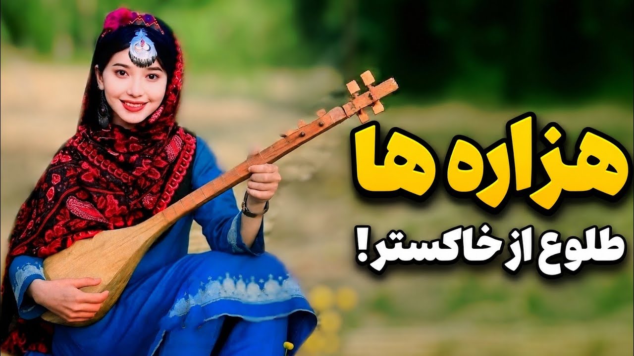 چرا نتوانستند هزاره ها را نابود کننده؟ (از بردگی تا نخبگی)