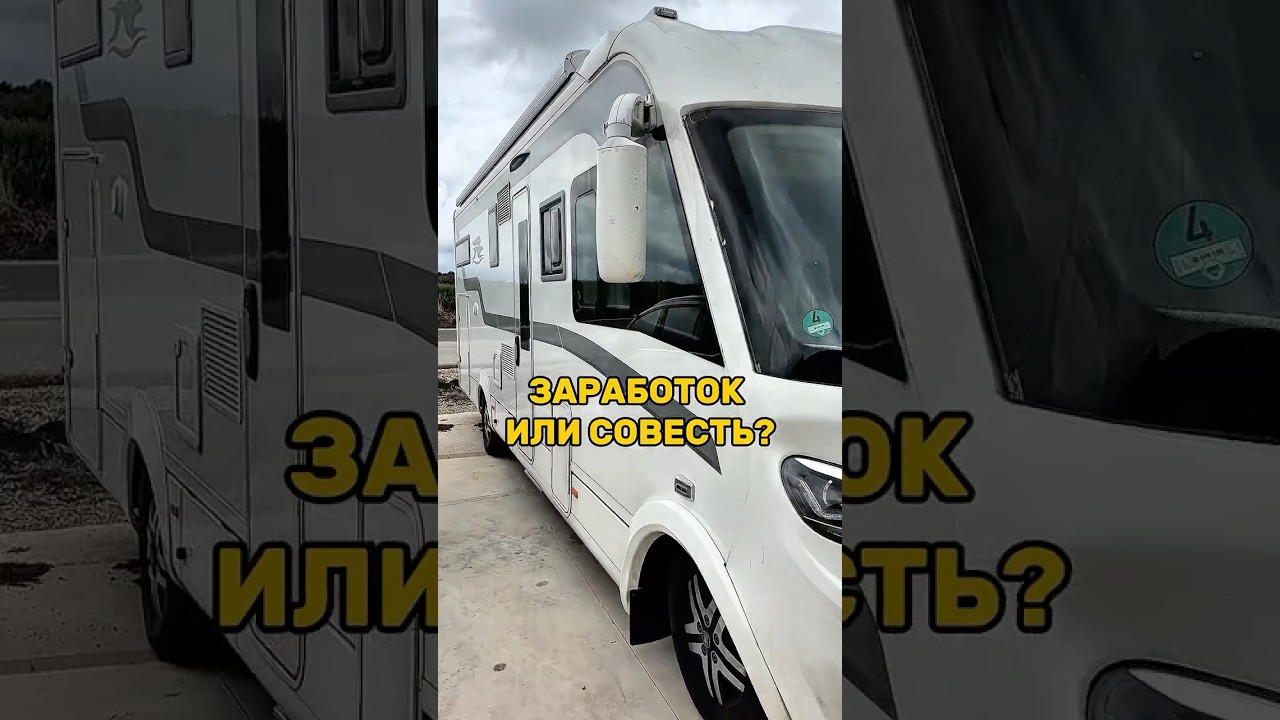 Как бы поступили вы? #вэнлайф #домнаколесах #кемпер #кемпинг #фургон #автодом #караван#автокараван