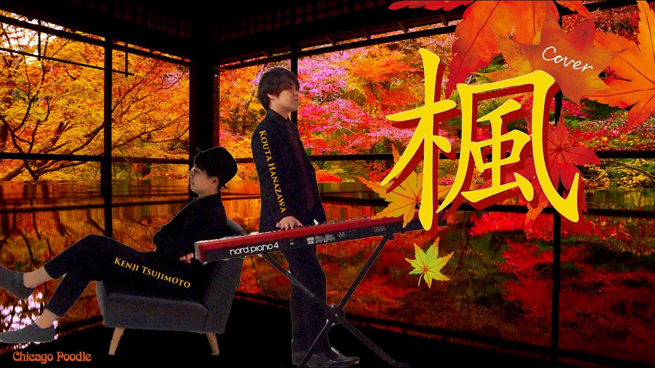 楓 / スピッツ【covered by 花沢耕太 ＆ 辻本健司】
