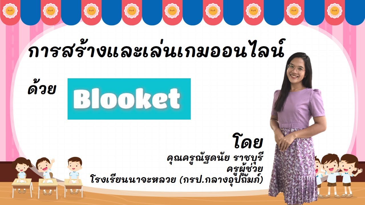 การสร้างและเล่นเกมออนไลน์ด้วย Blooket