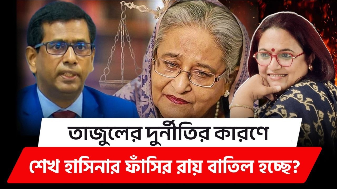 তাজুলের দুর্নীতির কারণে শেখ হাসিনার ফাঁসির রায় কি বাতিল হচ্ছে? | Tajul Islam | Tribunal