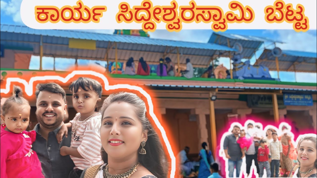 ಕಾರ್ಯ ಸಿದ್ದೇಶ್ವರನ ಬೆಟ್ಟ 🙏