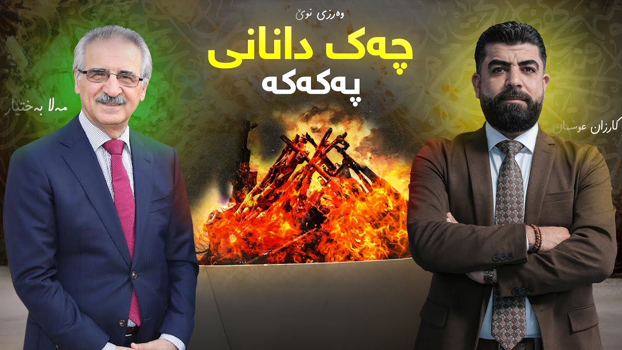 تاوتوێ - کارزان عوسمان گەڕایەوە و مەلا بەختیار میوانییەتی باسی مووچە و چەکدانانی پە*کە*کە دەکەن