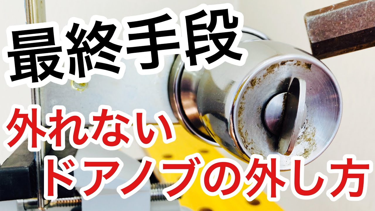 【力技】鍵屋が実際にやる外れないドアノブ錠の外し方を解説・実演！インテグラル錠編【カギ屋】【ドアノブ交換方法】