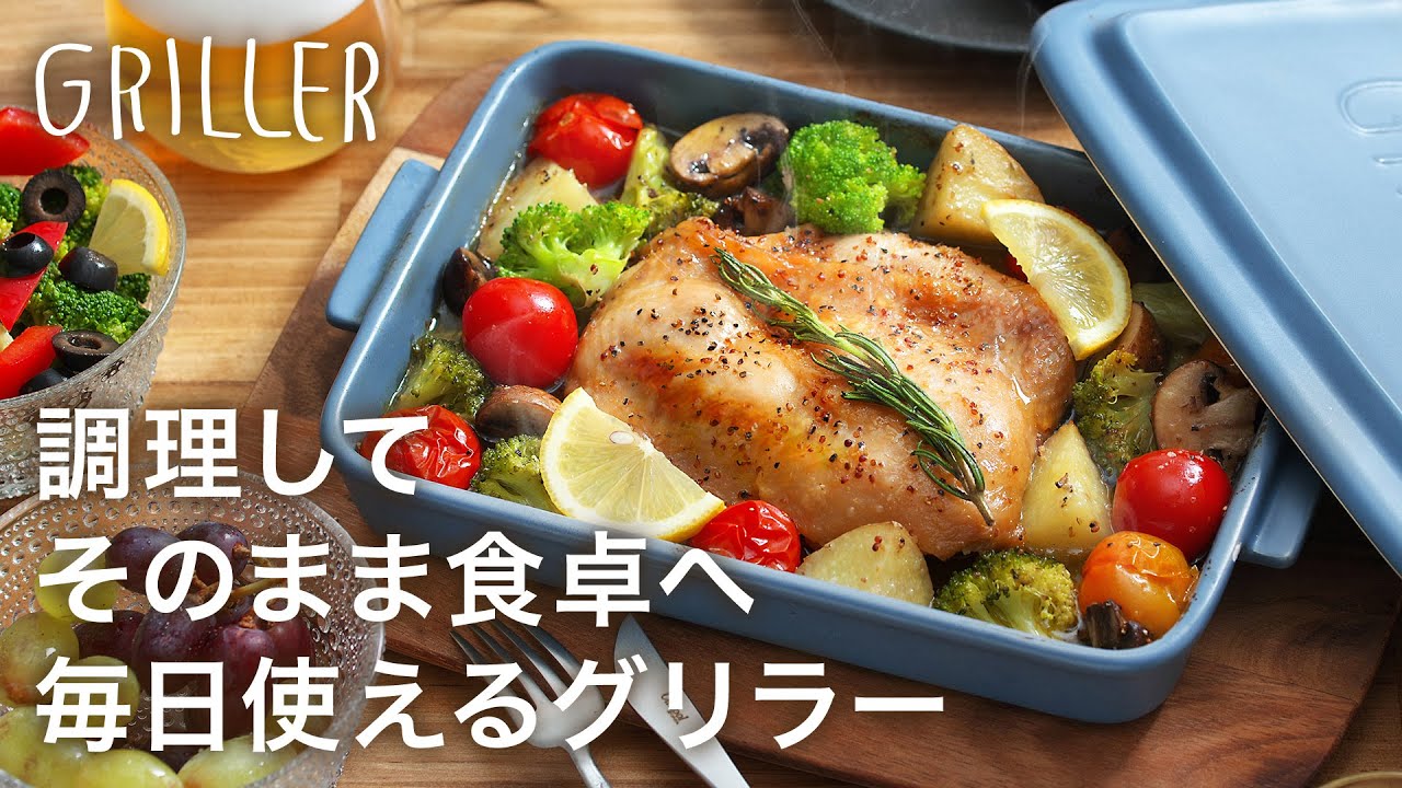 グリラーを使えば、調理から盛りつけまでが1つの器で！家事の頼もしい味方