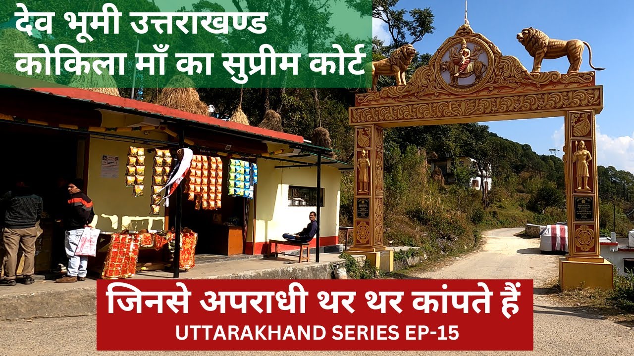 Uttarakhand Kokila Maa Temple Supreme Court of Devbhoomi