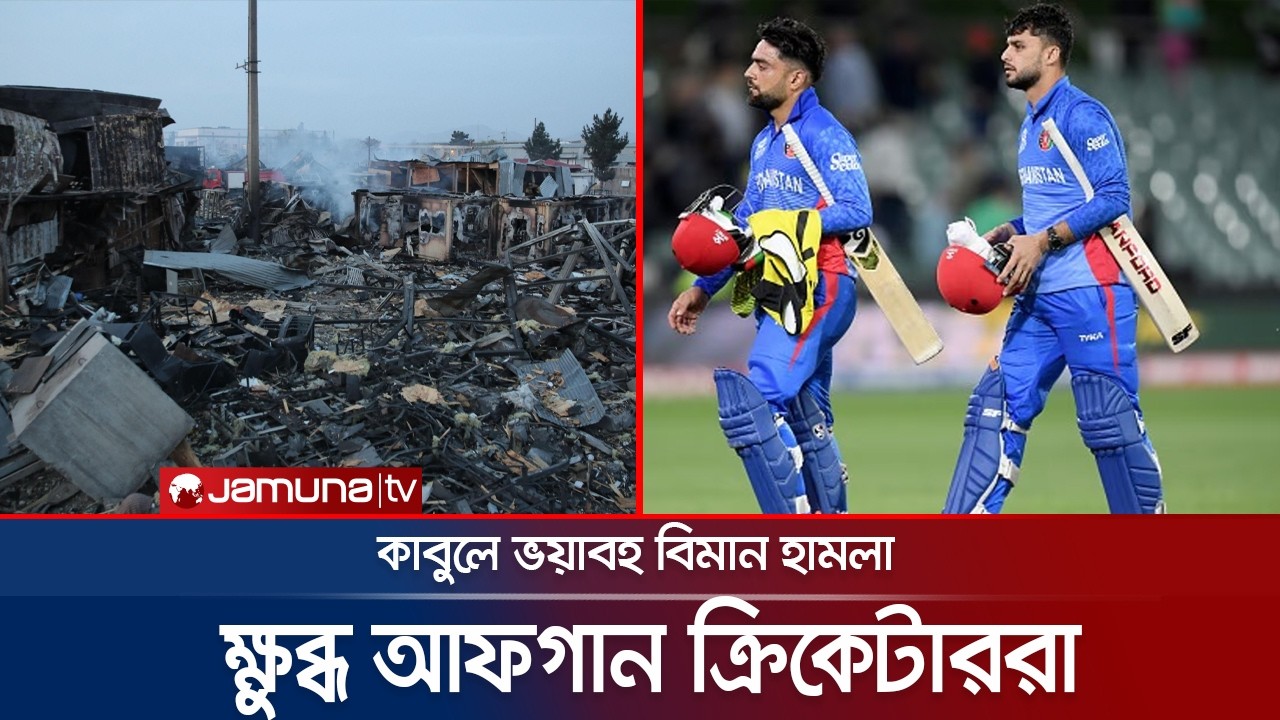 আফগানিস্তানে হামলা চালিয়ে পাকিস্তান ইসরায়েলের মতো কাজ করেছে: নাভিন | PAK VS AFG | Jamuna Sports