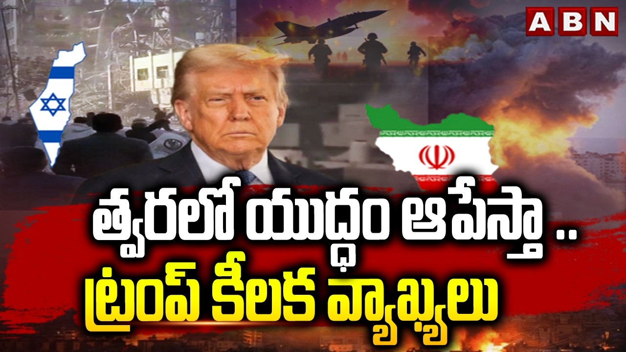 త్వరలో యుద్ధం ఆపేస్తా ..ట్రంప్ కీలక వ్యాఖ్యలు | Trump Key Comments On Iran-israel War | ABN