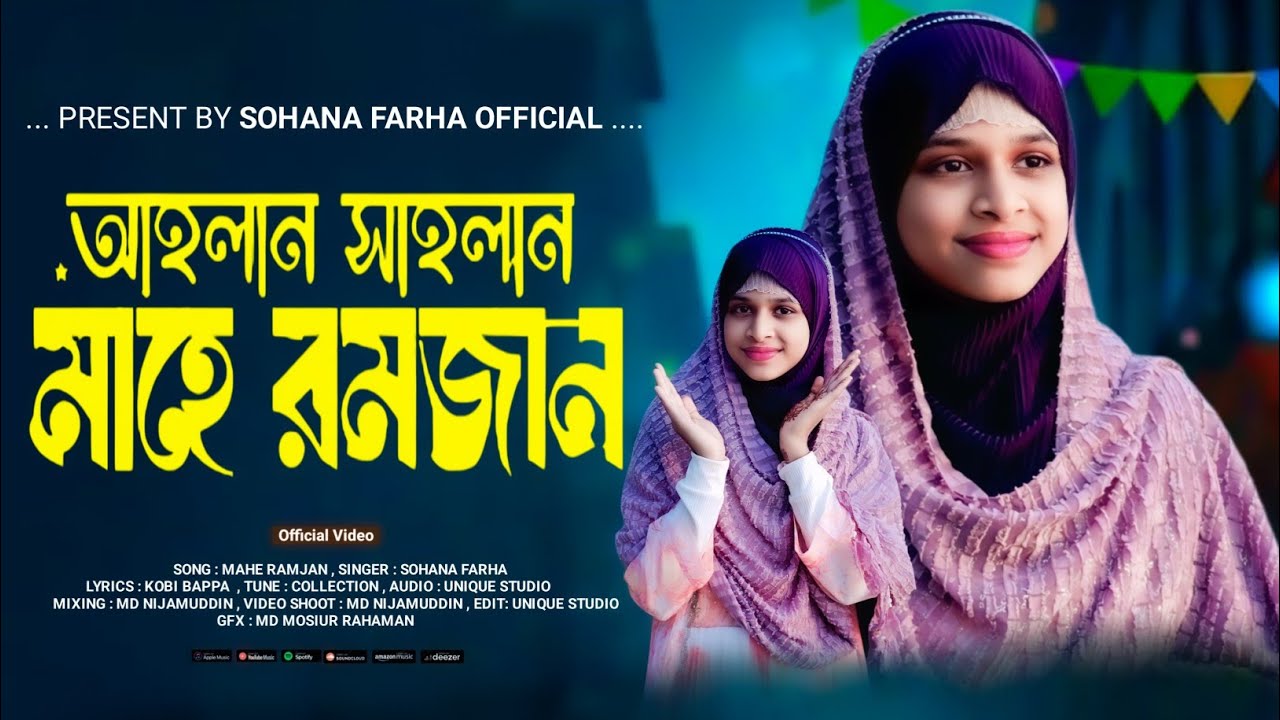 রমজান স্পেশাল গজল#শিল্পী সোহানা ফারহা # ২০২৬#ronjan special gojol# silpi sohana farha# kobi SK. Ajit